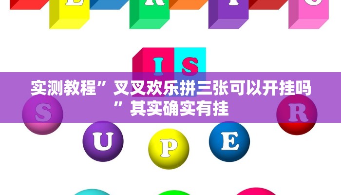 实测教程”叉叉欢乐拼三张可以开挂吗”其实确实有挂
