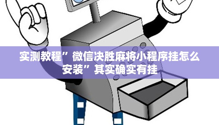 实测教程”微信决胜麻将小程序挂怎么安装”其实确实有挂