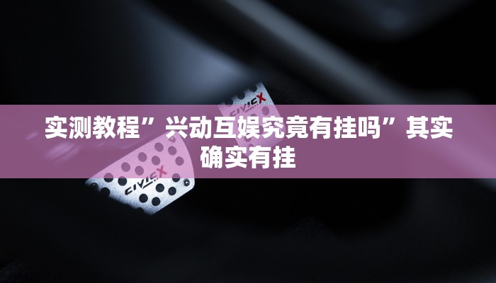 实测教程”越乡游义乌麻将斗牛开挂”其实确实有挂