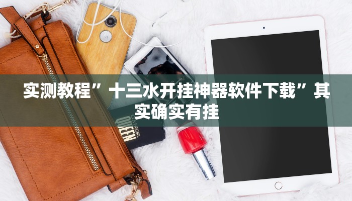 实测教程”十三水开挂神器软件下载”其实确实有挂