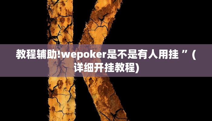 教程辅助!wepoker是不是有人用挂 ”(详细开挂教程)