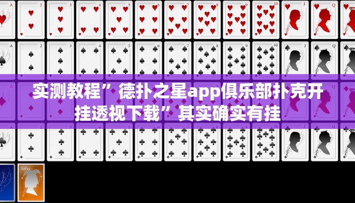 实测教程”德扑之星app俱乐部扑克开挂透视下载”其实确实有挂