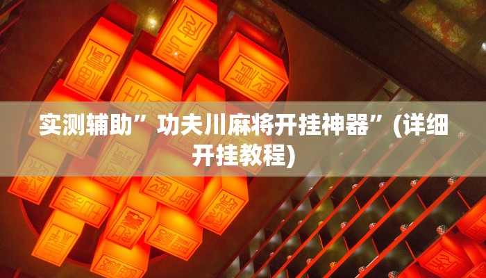 实测辅助”功夫川麻将开挂神器”(详细开挂教程)