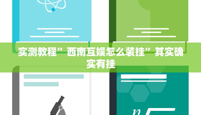 实测教程”西南互娱怎么装挂”其实确实有挂