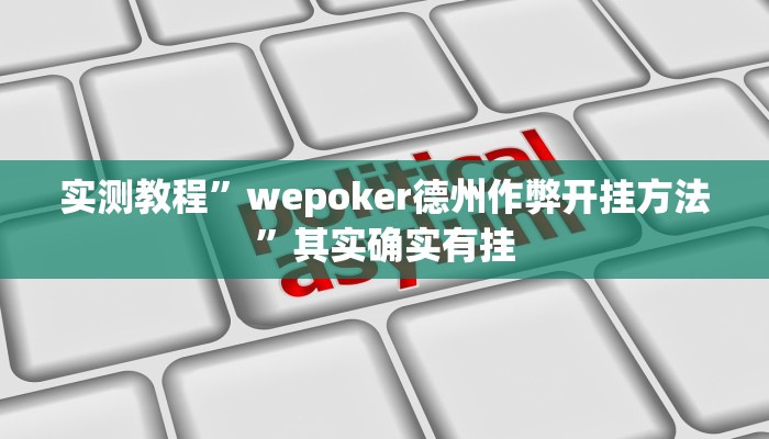 实测教程”wepoker德州作弊开挂方法”其实确实有挂