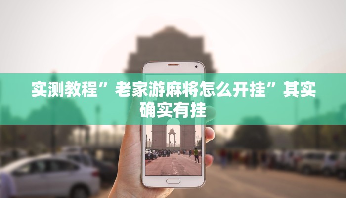 实测教程”老家游麻将怎么开挂”其实确实有挂