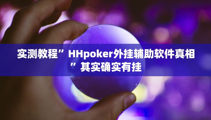 实测教程”HHpoker外挂辅助软件真相”其实确实有挂