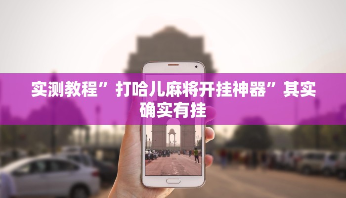 实测教程”打哈儿麻将开挂神器”其实确实有挂