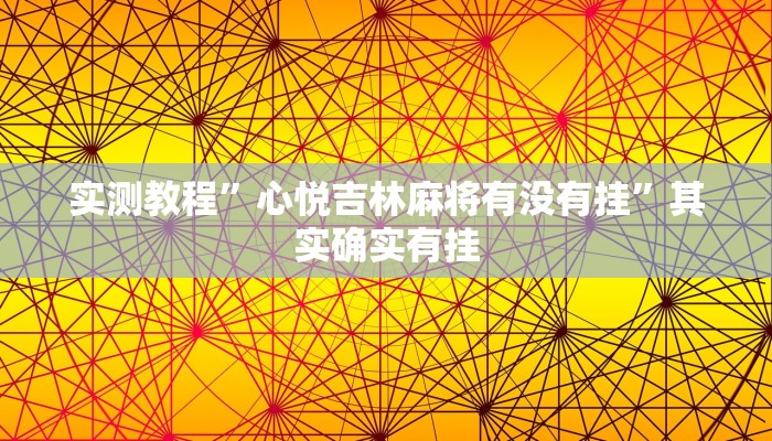 实测教程”心悦吉林麻将有没有挂”其实确实有挂