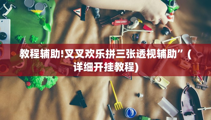 实测辅助”边锋斗地主外卦”(详细开挂教程)