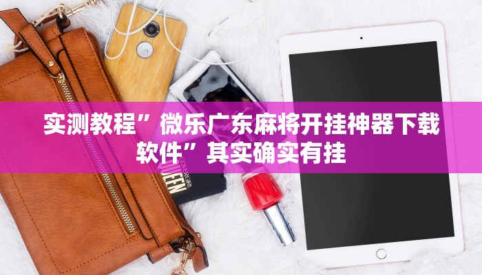 实测教程”微乐广东麻将开挂神器下载软件”其实确实有挂