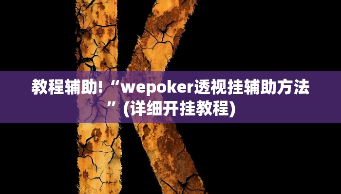 教程辅助!“wepoker透视挂辅助方法”(详细开挂教程)
