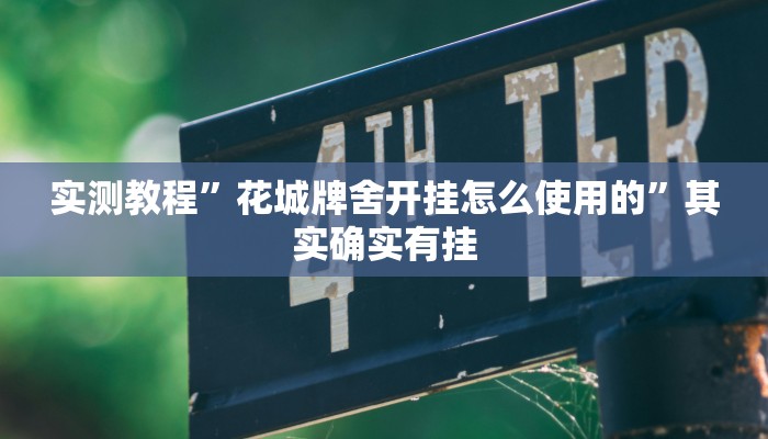 实测教程”花城牌舍开挂怎么使用的”其实确实有挂