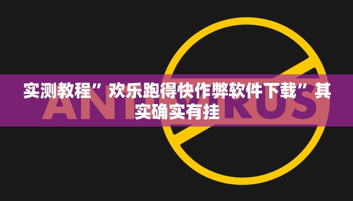实测教程”欢乐跑得快作弊软件下载”其实确实有挂