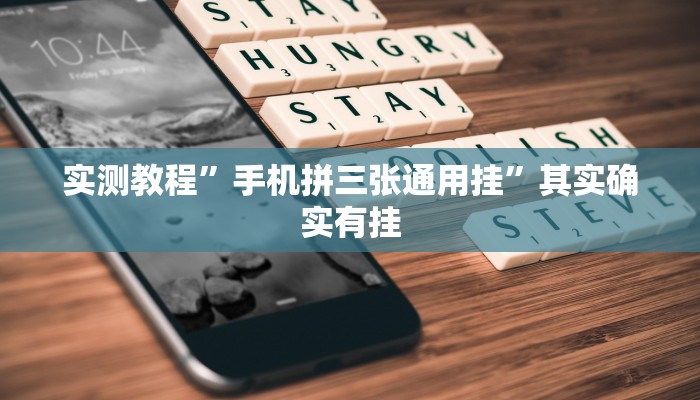 实测教程”丫丫湖南麻将辅助器工具”其实确实有挂