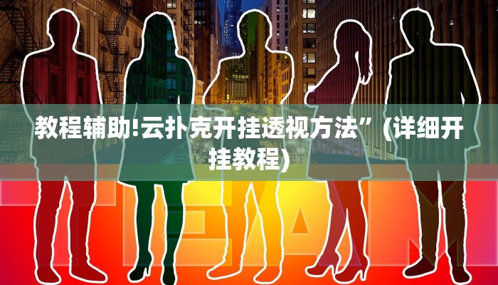 教程辅助!云扑克开挂透视方法”(详细开挂教程)