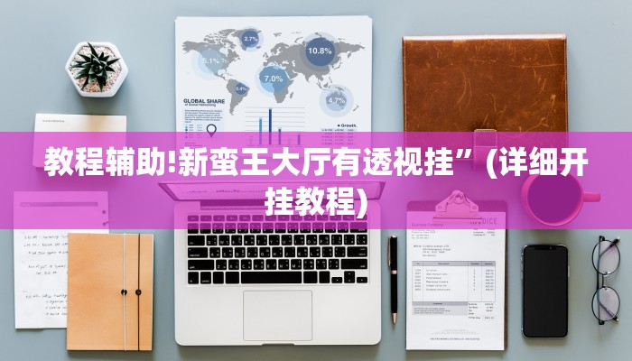 教程辅助!新蛮王大厅有透视挂”(详细开挂教程)