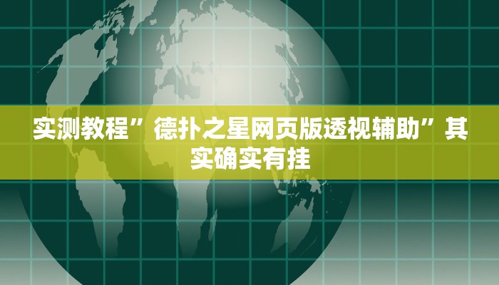 实测教程”德扑之星网页版透视辅助”其实确实有挂