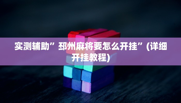 实测辅助”邳州麻将要怎么开挂”(详细开挂教程)
