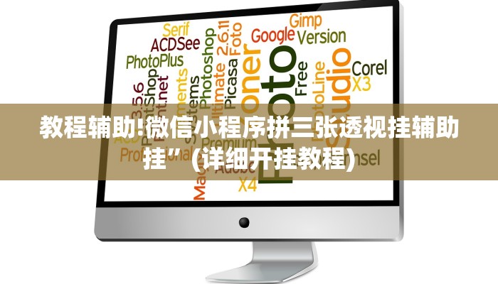 教程辅助!微信小程序拼三张透视挂辅助挂”(详细开挂教程)