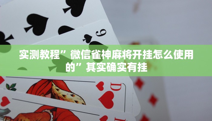 实测教程”微信雀神麻将开挂怎么使用的”其实确实有挂
