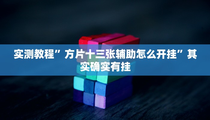实测教程”方片十三张辅助怎么开挂”其实确实有挂