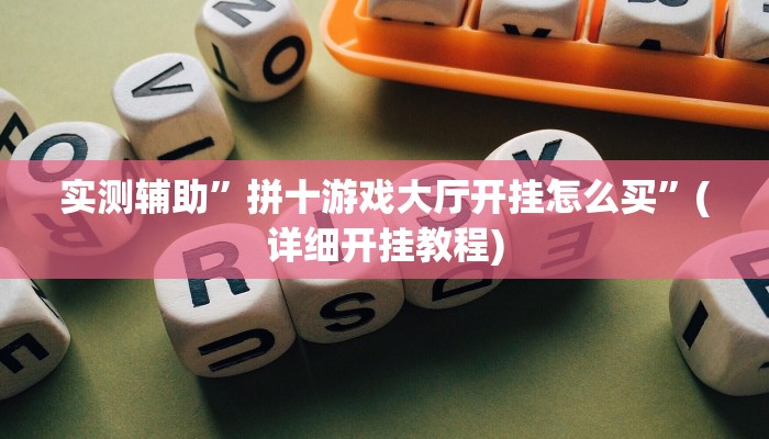 实测辅助”拼十游戏大厅开挂怎么买”(详细开挂教程)