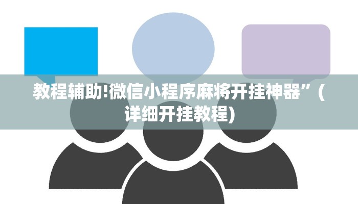 教程辅助!微信小程序麻将开挂神器”(详细开挂教程)