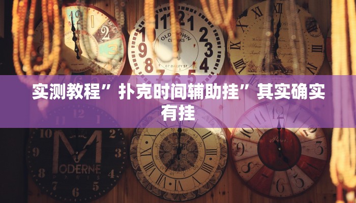 实测教程”扑克时间辅助挂”其实确实有挂