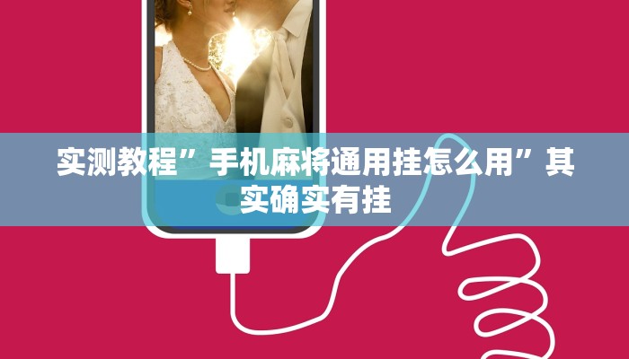 实测教程”手机麻将通用挂怎么用”其实确实有挂