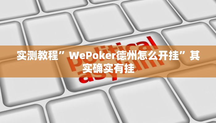 实测教程”WePoker德州怎么开挂”其实确实有挂