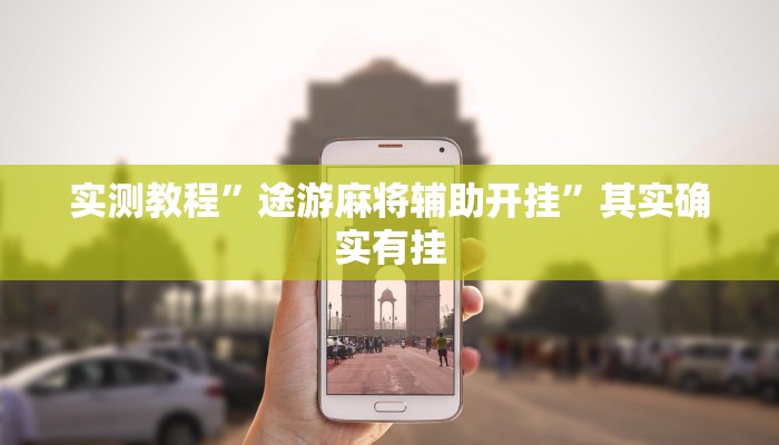 实测教程”途游麻将辅助开挂”其实确实有挂