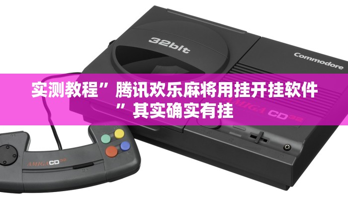 实测教程”腾讯欢乐麻将用挂开挂软件”其实确实有挂