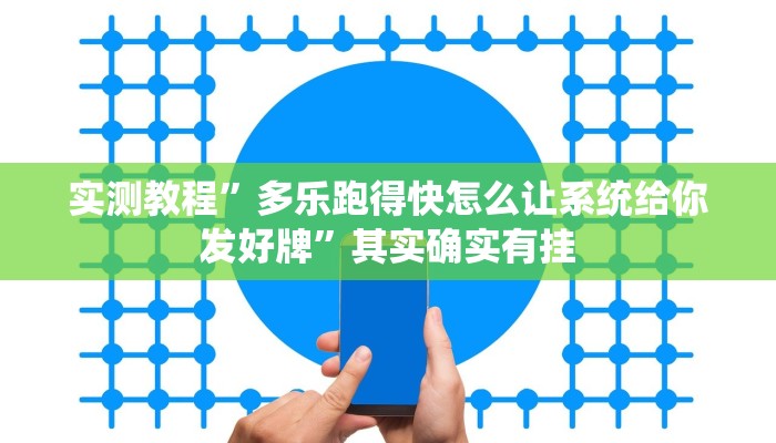 实测教程”多乐跑得快怎么让系统给你发好牌”其实确实有挂