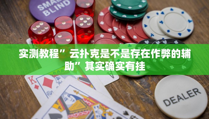实测教程”云扑克是不是存在作弊的辅助”其实确实有挂
