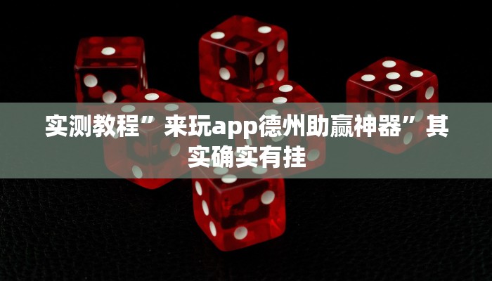 教程辅助!今日花牌开挂神器”(详细开挂教程)