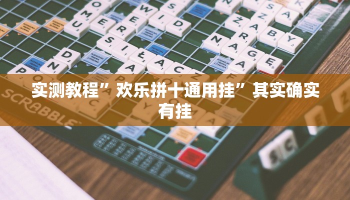 实测教程”欢乐拼十通用挂”其实确实有挂