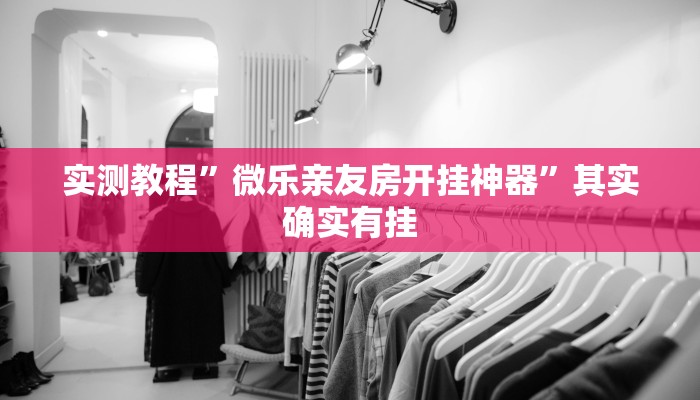实测教程”微乐亲友房开挂神器”其实确实有挂