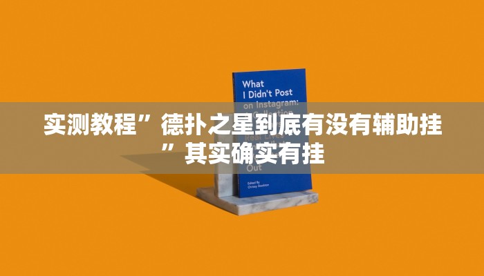 实测教程”德扑之星到底有没有辅助挂”其实确实有挂