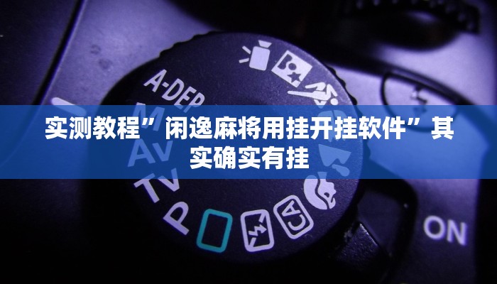 实测教程”闲逸麻将用挂开挂软件”其实确实有挂