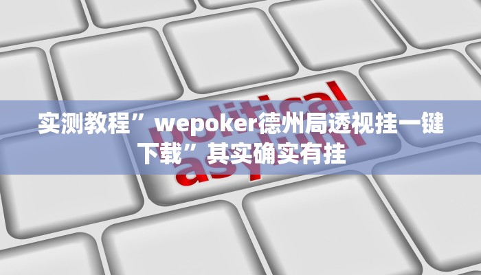 实测教程”wepoker德州局透视挂一键下载”其实确实有挂