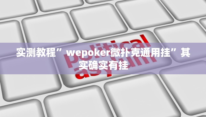 实测教程”wepoker微扑克通用挂”其实确实有挂