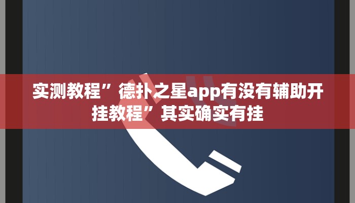 实测教程”德扑之星app有没有辅助开挂教程”其实确实有挂