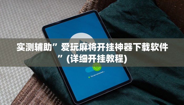 实测辅助”爱玩麻将开挂神器下载软件”(详细开挂教程)
