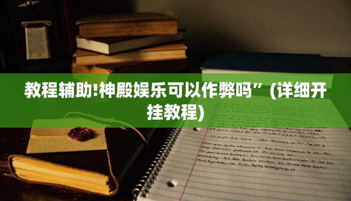 教程辅助!神殿娱乐可以作弊吗”(详细开挂教程)