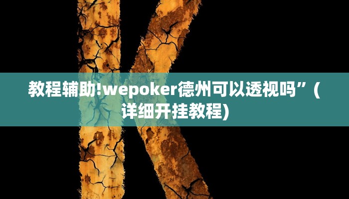 教程辅助!wepoker德州可以透视吗”(详细开挂教程)