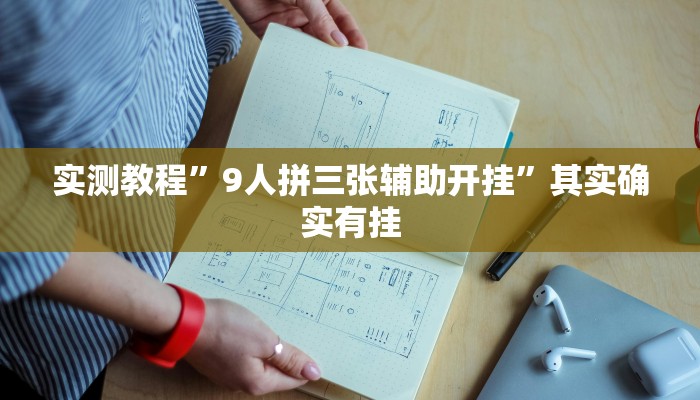 实测教程”9人拼三张辅助开挂”其实确实有挂