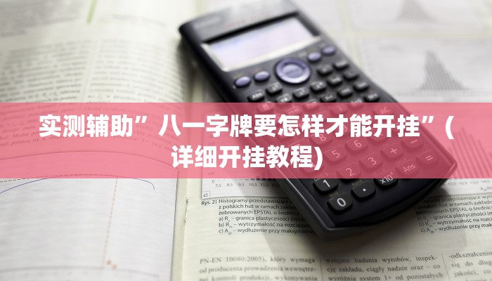 实测辅助”八一字牌要怎样才能开挂”(详细开挂教程)