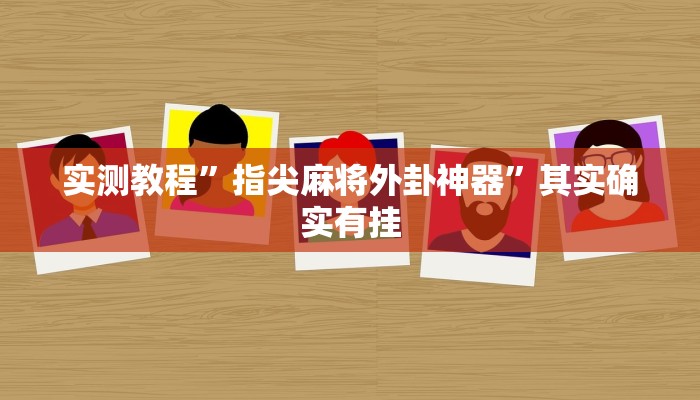 实测教程”指尖麻将外卦神器”其实确实有挂