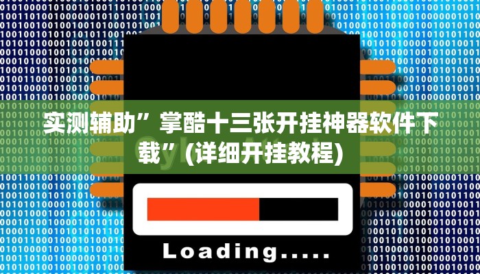 实测辅助”掌酷十三张开挂神器软件下载”(详细开挂教程)